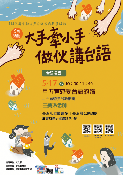 114年屏總圖培育台語家庭：5/17(六)<台語演講-長治鄉立圖書館>(報名中)